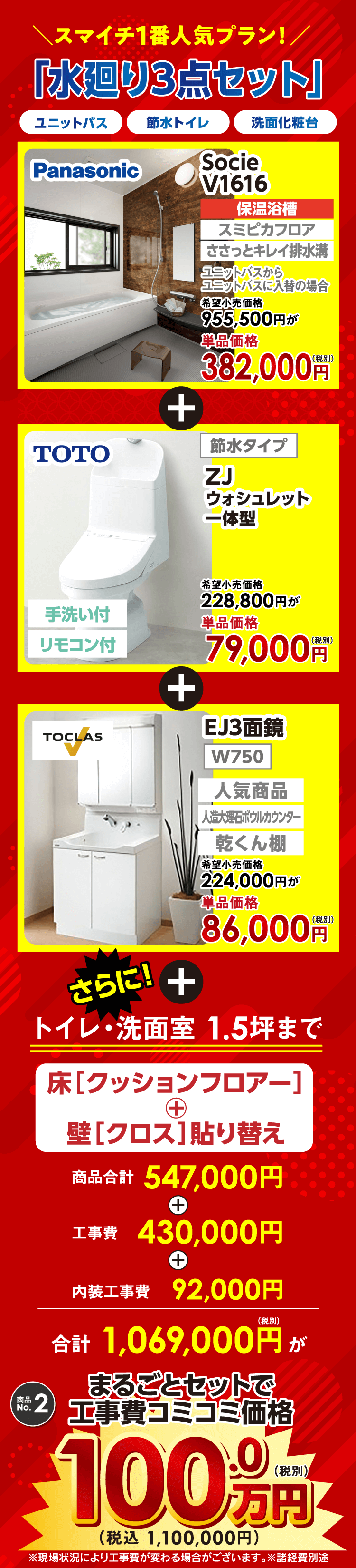 スマイチ1番人気プラン!「水廻り3点セット」