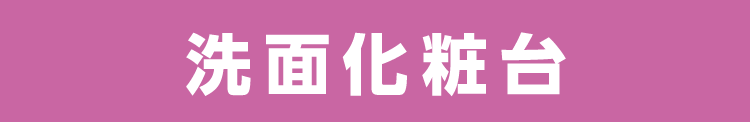 洗面化粧台