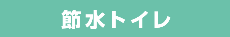 節水トイレ