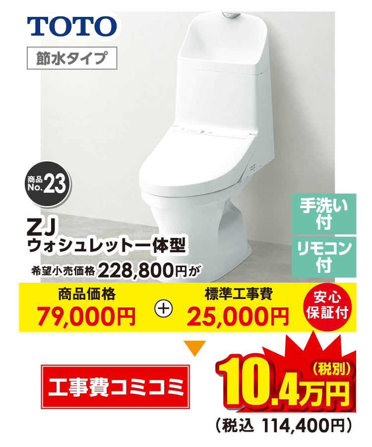 TOTO ZJウォシュレット一体型