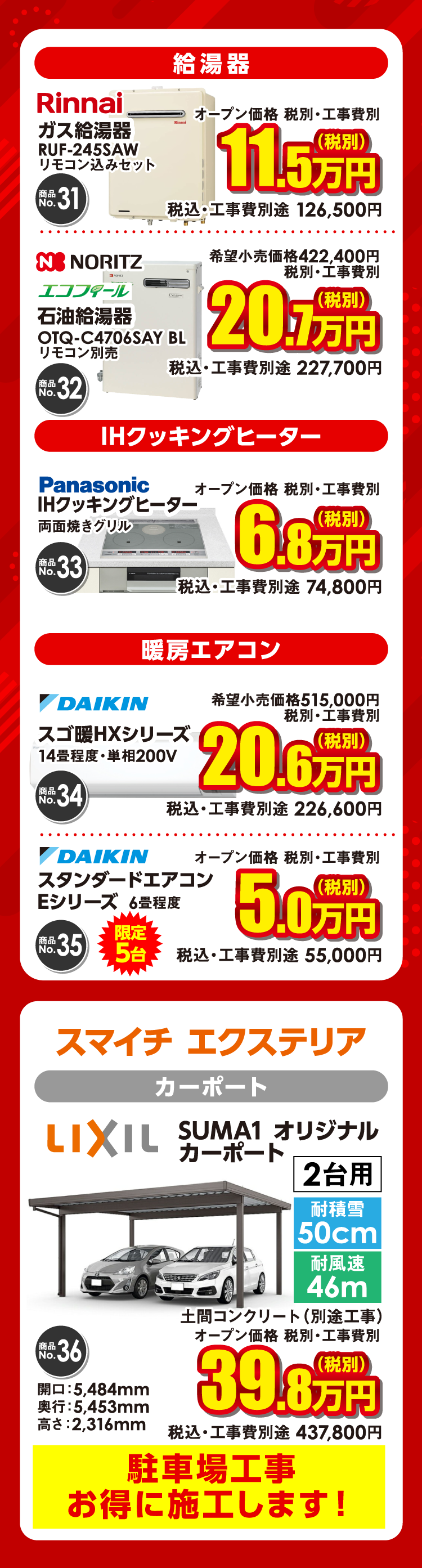 特価商品 給湯器・IHクッキングヒーター・暖房エアコン