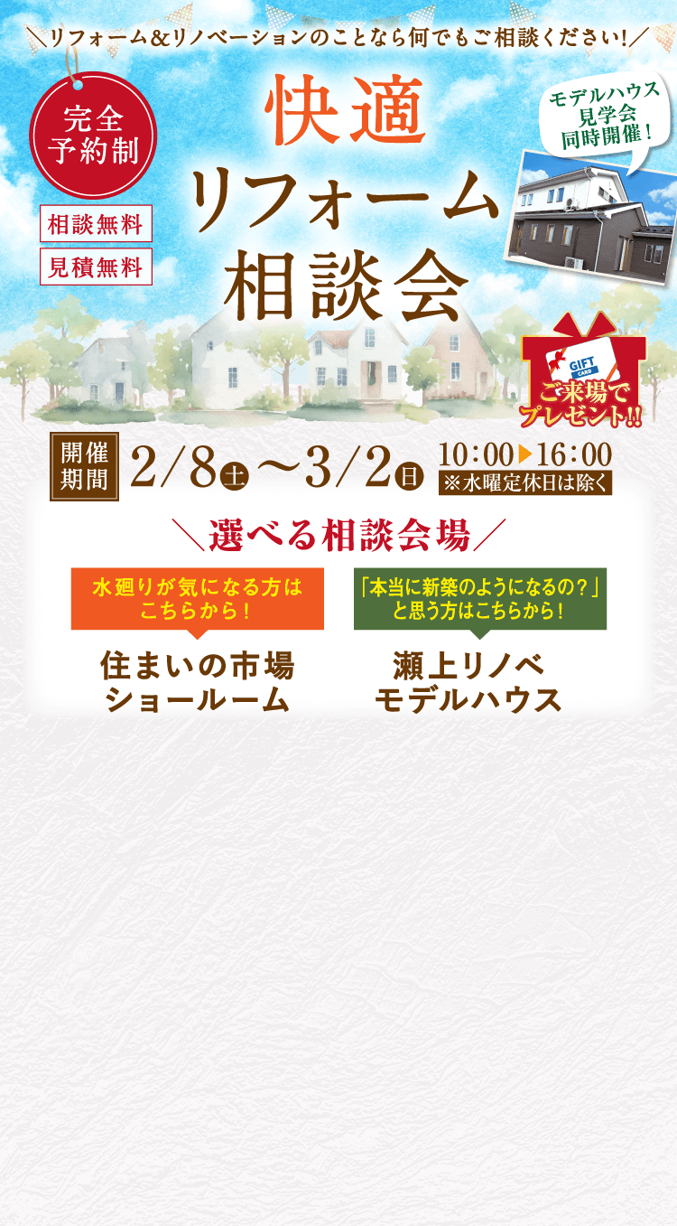 完全予約制　快適リフォーム相談会 2025年2月8日（土）〜3月2日（日）
