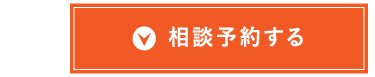 相談予約する