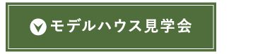 モデルハウス見学