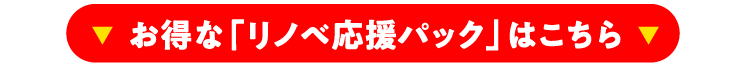 お得な「リノベ応援パック」はこちら