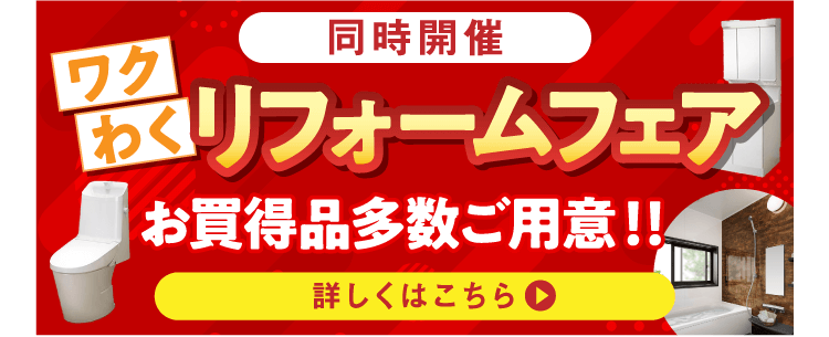 ワクわくリフォームフェア 詳しくはこちら