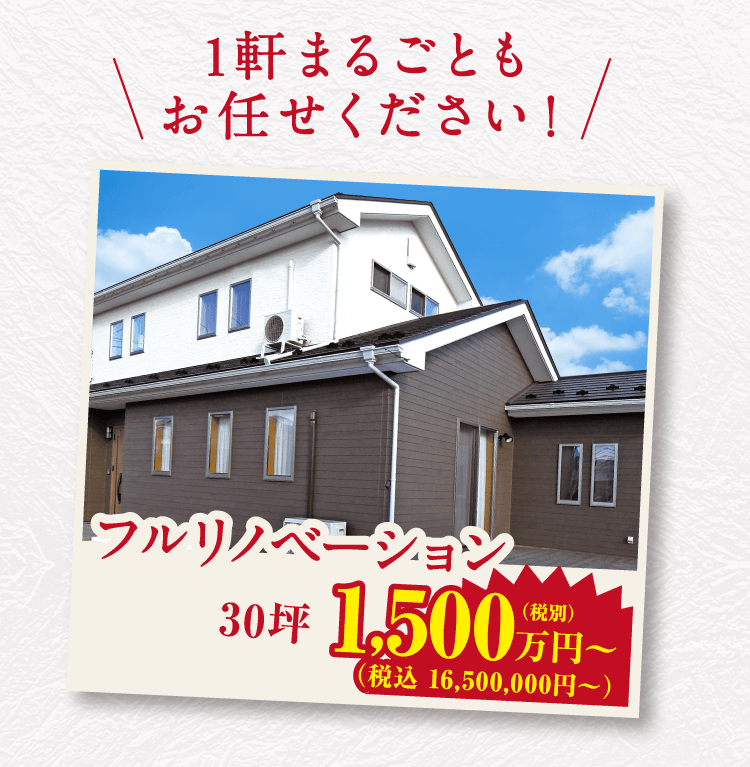 一軒まるごともお任せください!