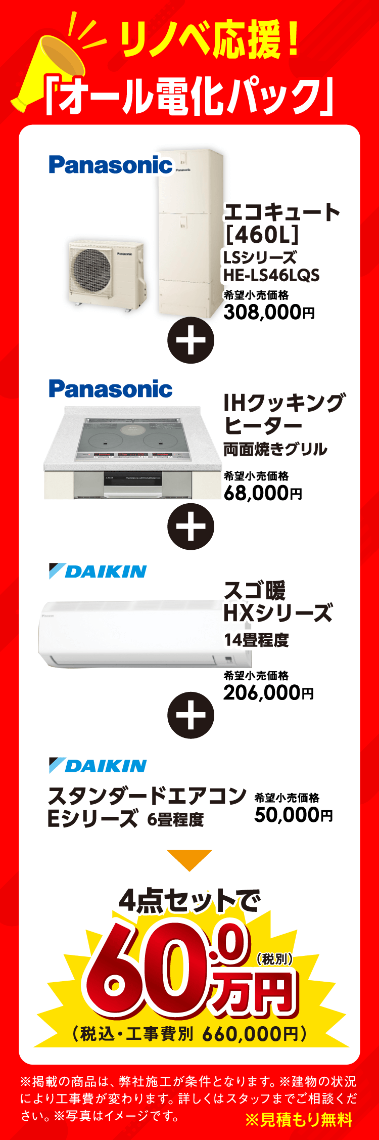 リノベ応援「オール電化パック」