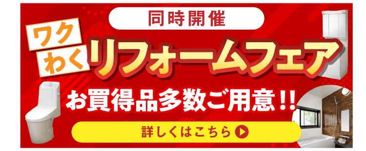 ワクわくリフォームフェア 詳しくはこちら