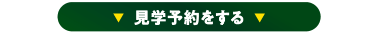 見学予約をする