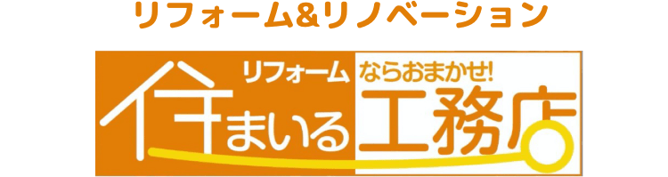 リフォーム&リノベーション 株式会社 住まいる工務店