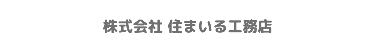 株式会社 住まいる工務店