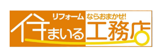 株式会社 住まいる工務店