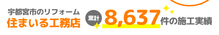 宇都宮市のリフォーム 住まいる工務店 累計8,637件の施工実績