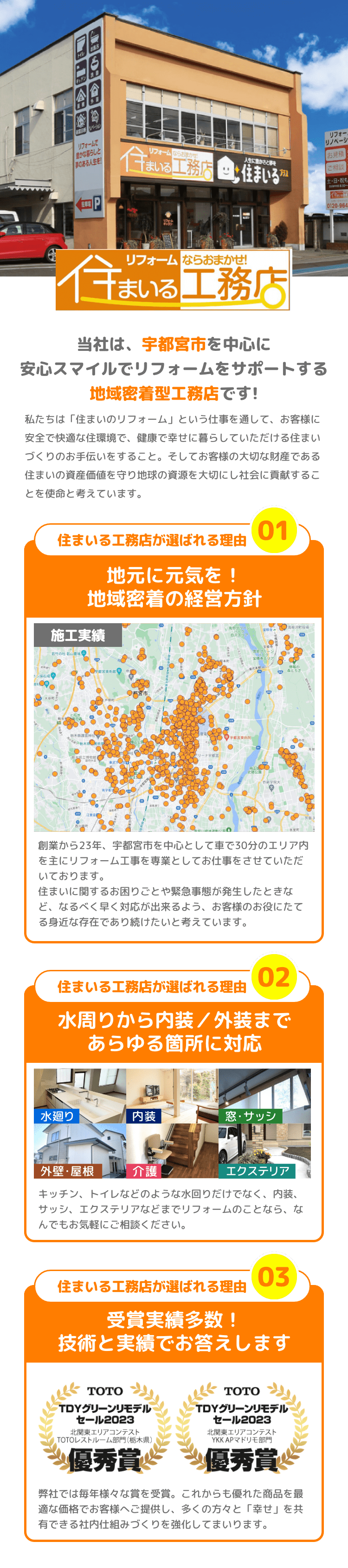 当社は、宇都宮市を中心に安心スマイルでリフォームをサポートする地域密着型工務店です!