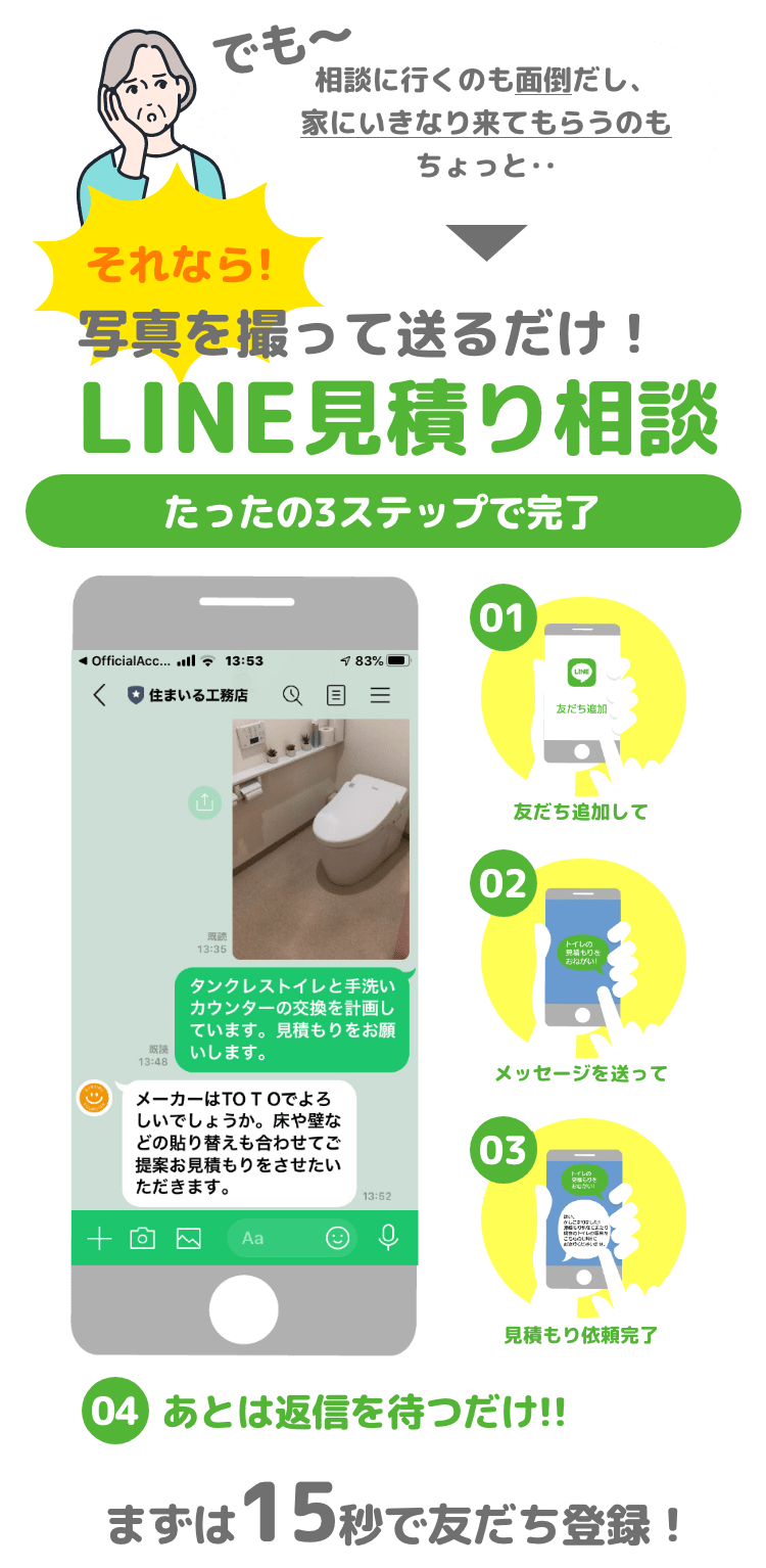 それなら！写真を撮って送るだけ！LINE見積り相談