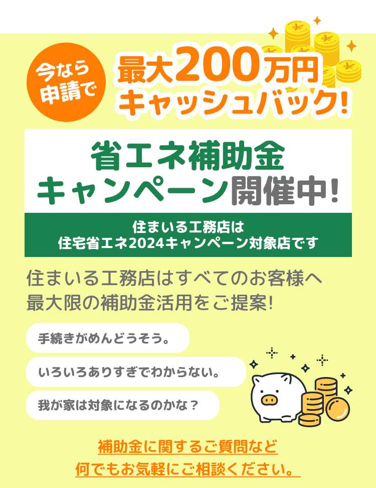 今なら申請で最大200万円キャッシュバック!