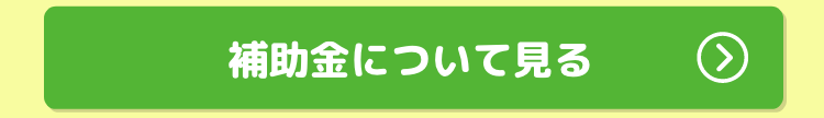 補助金について見る