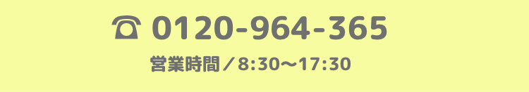 ☎︎ 0120-964-365