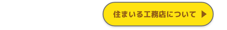 住まいる工務店について