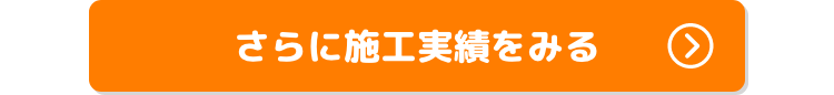 さらに施工実績をみる