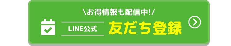 お得情報も配信中! LINE公式友だち登録