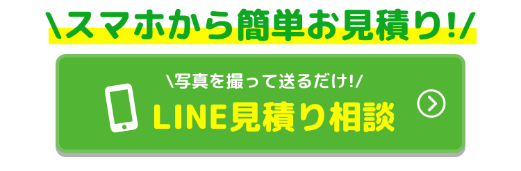 写真を撮って送るだけ LINE見積り相談