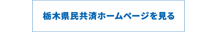 栃木県民共済サイトを見る