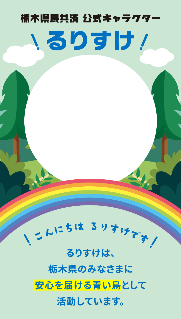栃木県民共済 公式キャラクター るりすけ