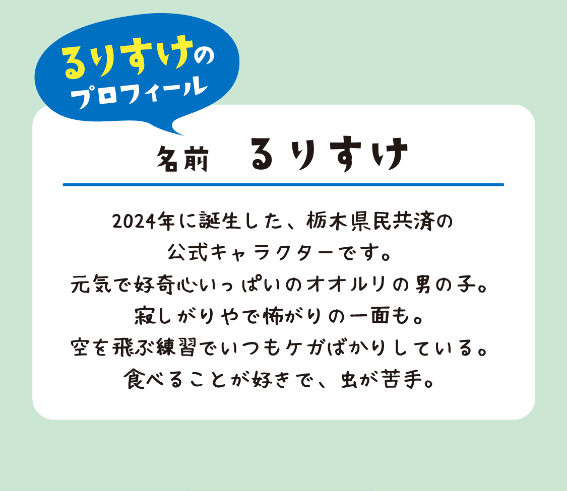 るりすけのプロフィール