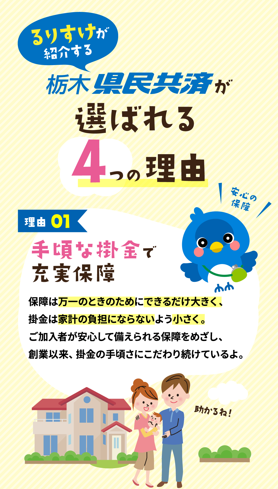 るりすけが紹介する 栃木県民共済が選ばれる4つの理由