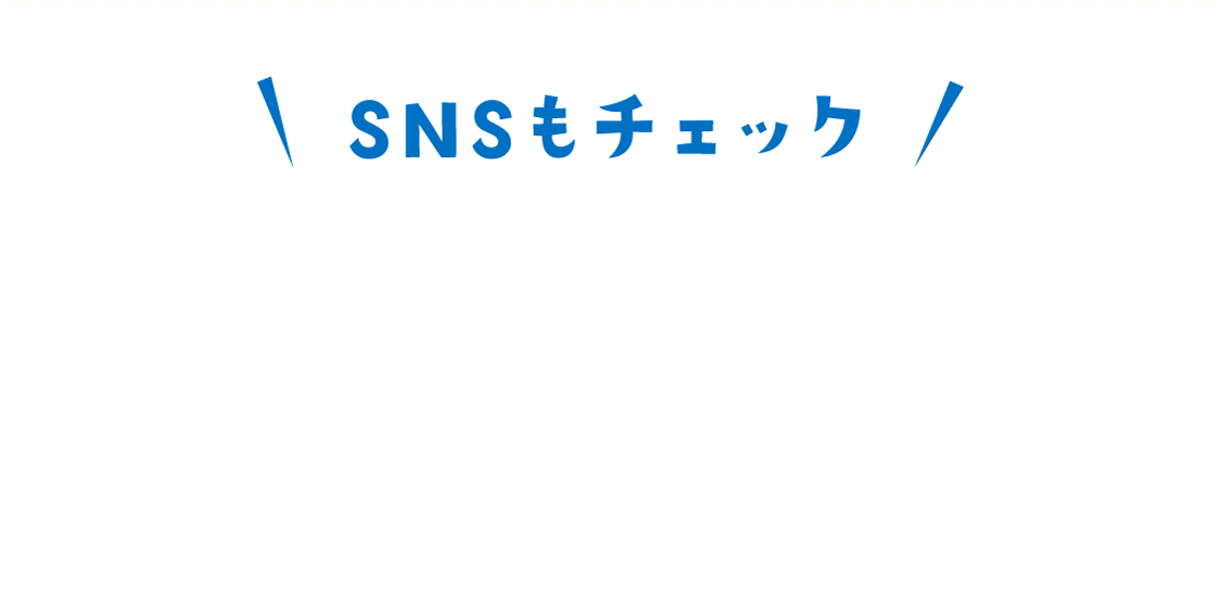 SNSもチェック